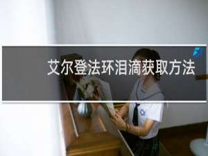 艾尔登法环泪滴获取方法