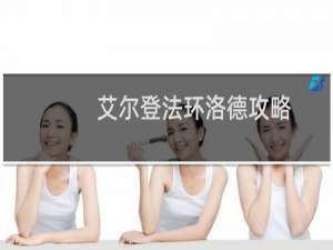 艾尔登法环洛德攻略