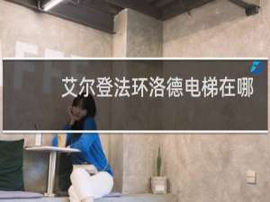 艾尔登法环洛德电梯在哪