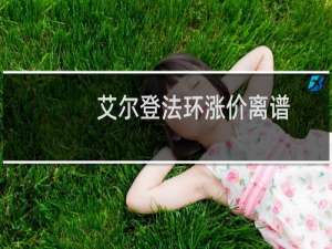 艾尔登法环涨价离谱