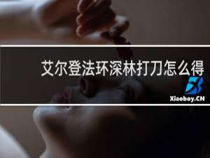 艾尔登法环深林打刀怎么得