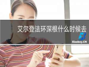 艾尔登法环深根什么时候去