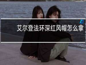 艾尔登法环深红风帽怎么拿