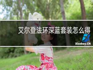 艾尔登法环深蓝套装怎么得