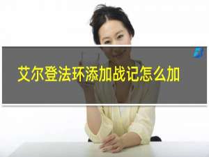 艾尔登法环添加战记怎么加