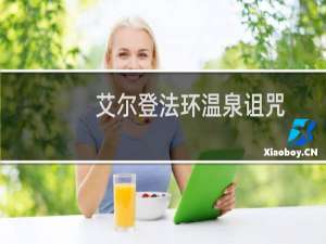 艾尔登法环温泉诅咒