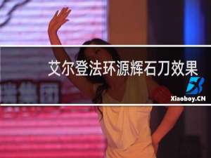 艾尔登法环源辉石刀效果