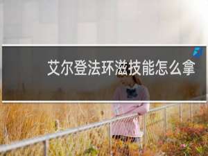 艾尔登法环滋技能怎么拿