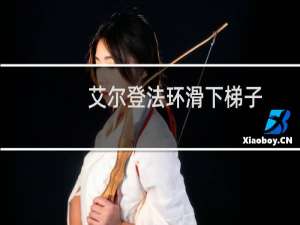 艾尔登法环滑下梯子