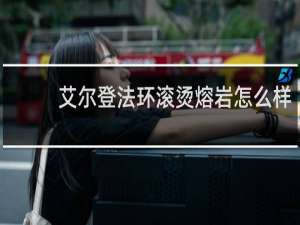 艾尔登法环滚烫熔岩怎么样