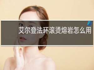 艾尔登法环滚烫熔岩怎么用