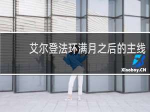 艾尔登法环满月之后的主线