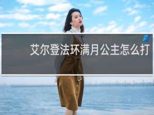 艾尔登法环满月公主怎么打