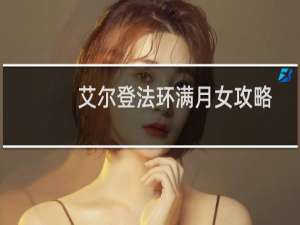 艾尔登法环满月女攻略