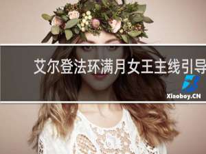 艾尔登法环满月女王主线引导