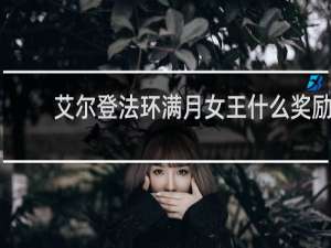 艾尔登法环满月女王什么奖励