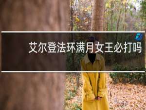 艾尔登法环满月女王必打吗