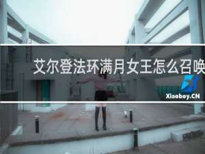 艾尔登法环满月女王怎么召唤