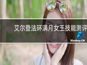 艾尔登法环满月女王技能测评