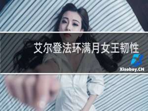 艾尔登法环满月女王韧性
