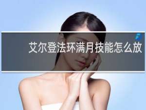 艾尔登法环满月技能怎么放