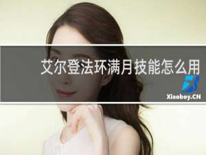 艾尔登法环满月技能怎么用