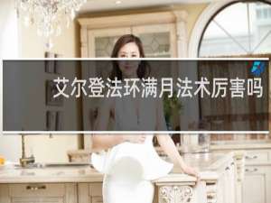 艾尔登法环满月法术厉害吗