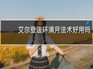 艾尔登法环满月法术好用吗
