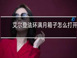 艾尔登法环满月箱子怎么打开