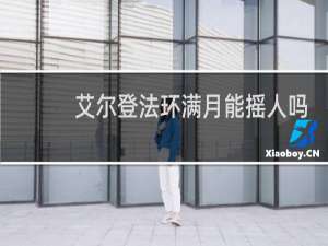 艾尔登法环满月能摇人吗