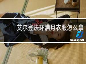 艾尔登法环满月衣服怎么拿