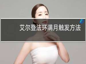 艾尔登法环满月触发方法