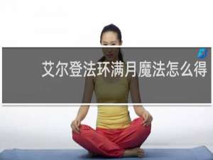艾尔登法环满月魔法怎么得