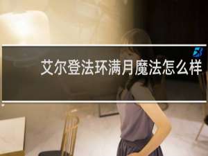 艾尔登法环满月魔法怎么样