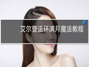 艾尔登法环满月魔法教程