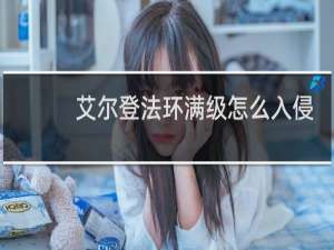 艾尔登法环满级怎么入侵