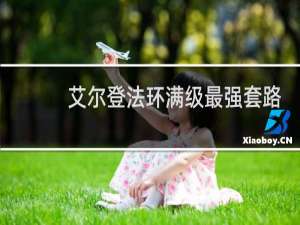 艾尔登法环满级最强套路