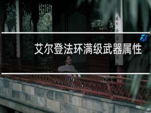 艾尔登法环满级武器属性