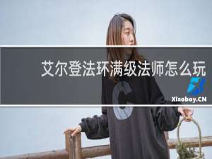 艾尔登法环满级法师怎么玩