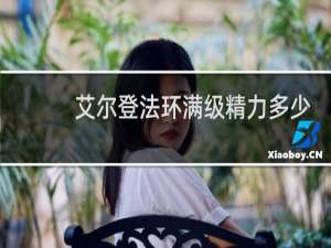 艾尔登法环满级精力多少