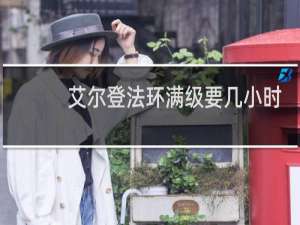 艾尔登法环满级要几小时