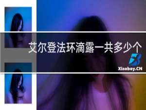 艾尔登法环滴露一共多少个
