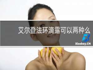 艾尔登法环滴露可以两种么