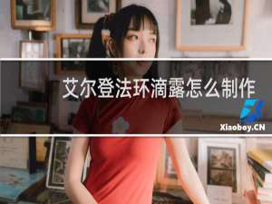 艾尔登法环滴露怎么制作