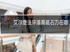 艾尔登法环漆黑砥石刀在哪