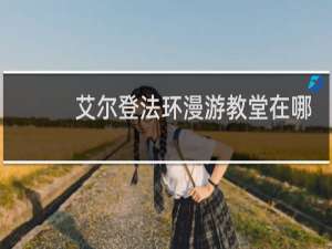 艾尔登法环漫游教堂在哪