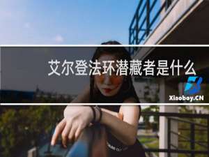 艾尔登法环潜藏者是什么