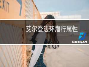 艾尔登法环潜行属性