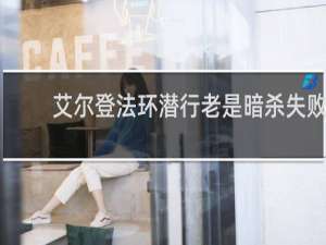 艾尔登法环潜行老是暗杀失败