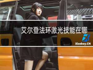 艾尔登法环激光技能在哪